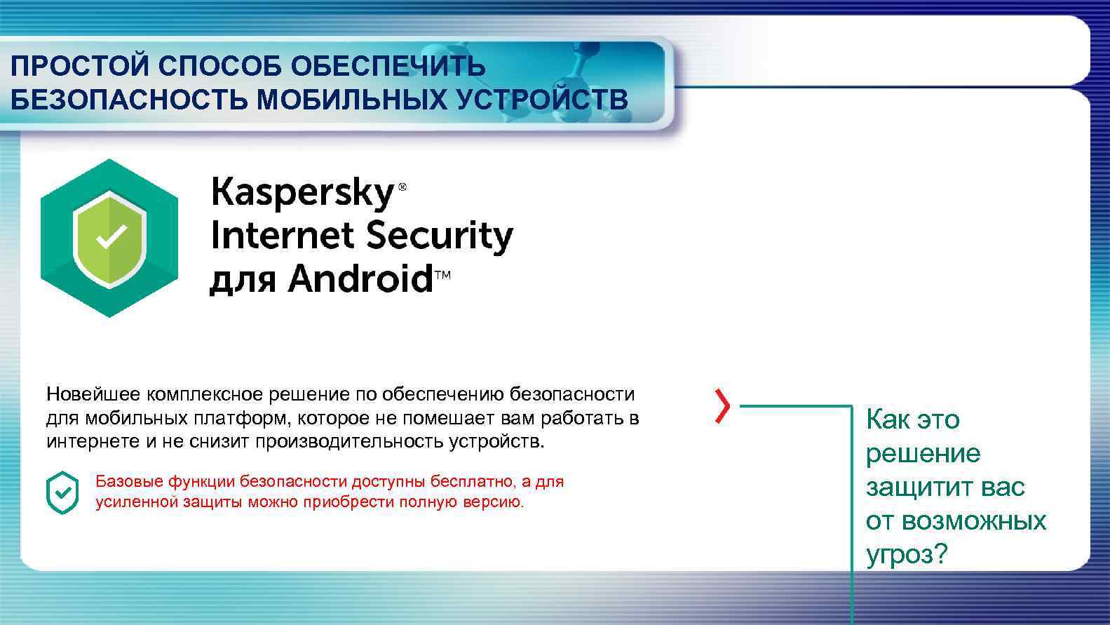 ПРОСТОЙ СПОСОБ ОБЕСПЕЧИТЬ БЕЗОПАСНОСТЬ МОБИЛЬНЫХ УСТРОЙСТВ Новейшее комплексное решение по обеспечению безопасности для мобильных