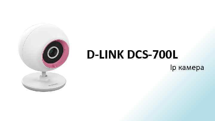 D-LINK DCS-700 L Ip камера 