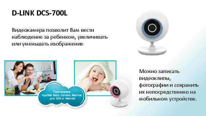 D-LINK DCS-700 L Видеокамера позволит Вам вести наблюдение за ребенком, увеличивать или уменьшать изображение