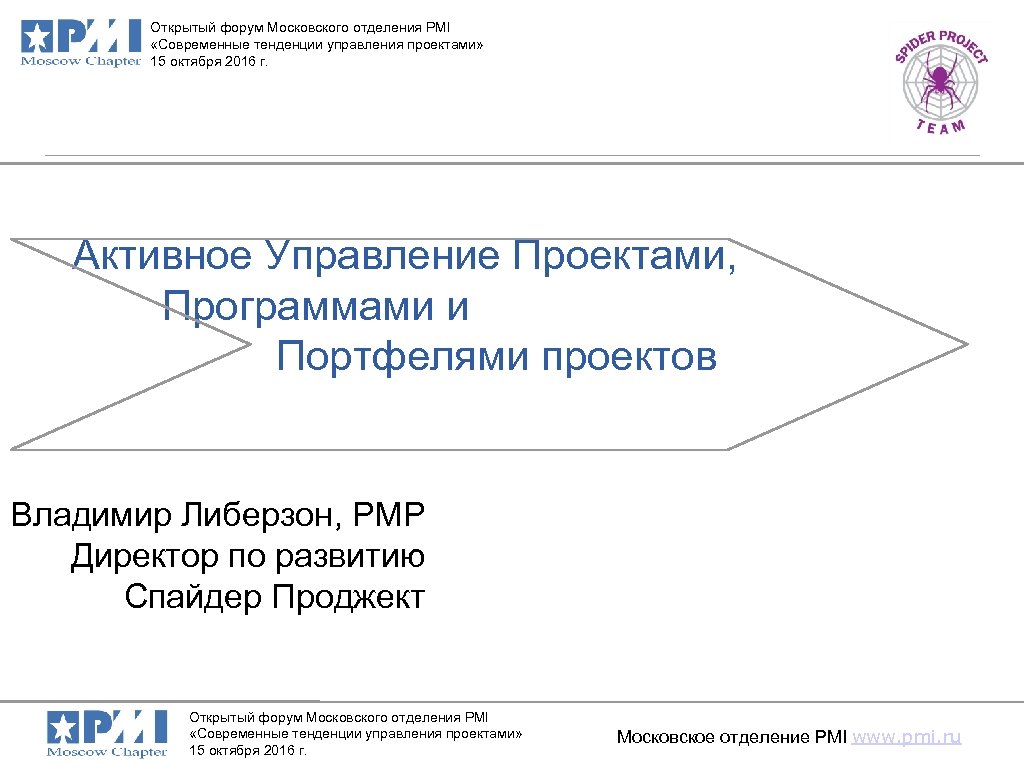 Открытый форум Московского отделения PMI «Современные тенденции управления проектами» 15 октября 2016 г. Активное
