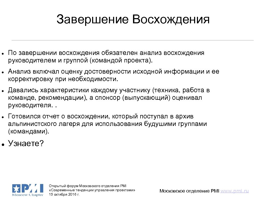 Завершение Восхождения По завершении восхождения обязателен анализ восхождения руководителем и группой (командой проекта). Анализ
