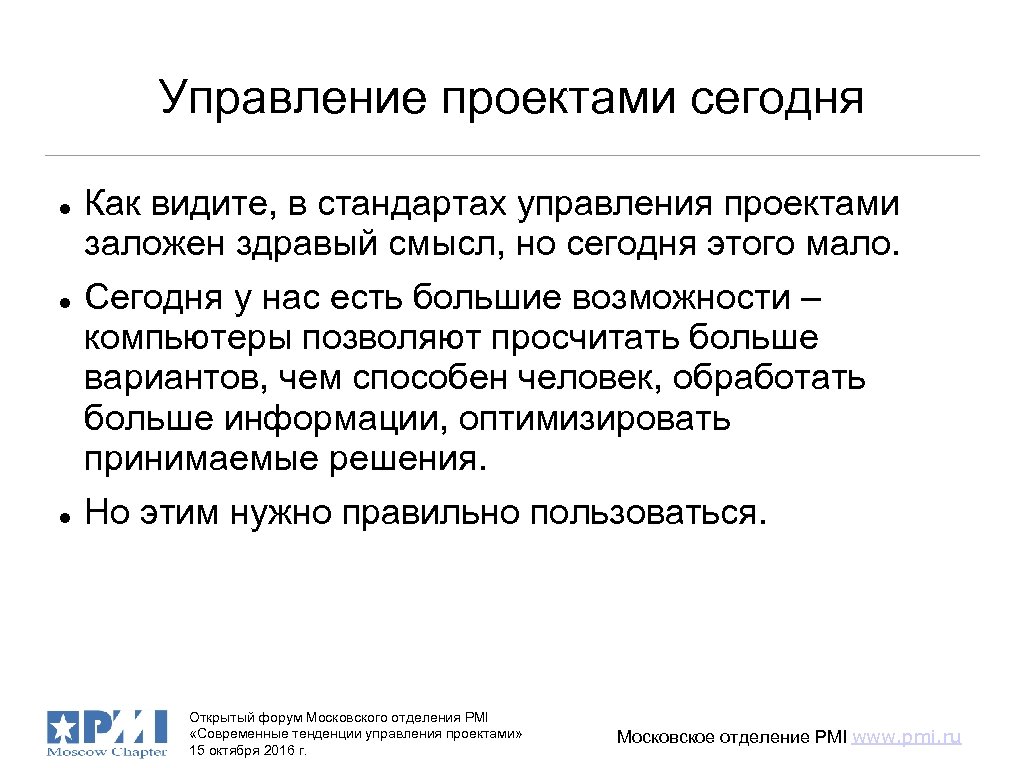 Управление проектами сегодня Как видите, в стандартах управления проектами заложен здравый смысл, но сегодня