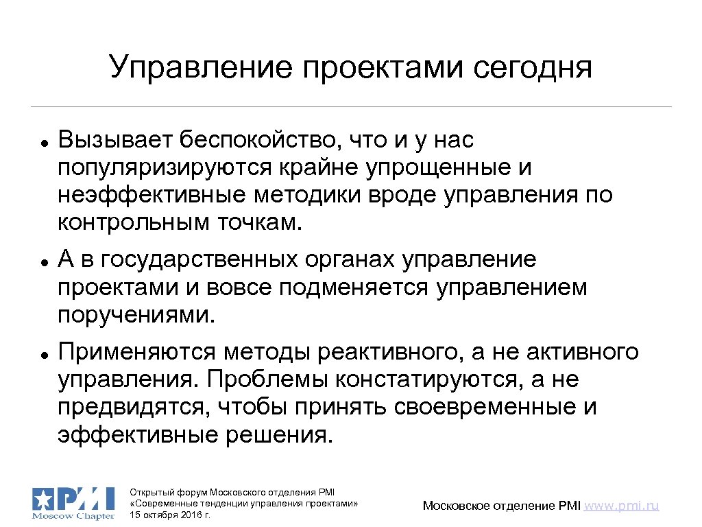 Управление проектами сегодня Вызывает беспокойство, что и у нас популяризируются крайне упрощенные и неэффективные
