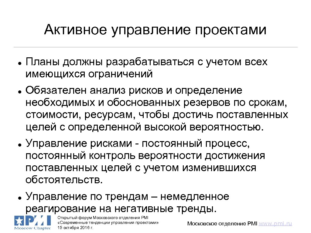 Активное управление проектами Планы должны разрабатываться с учетом всех имеющихся ограничений Обязателен анализ рисков