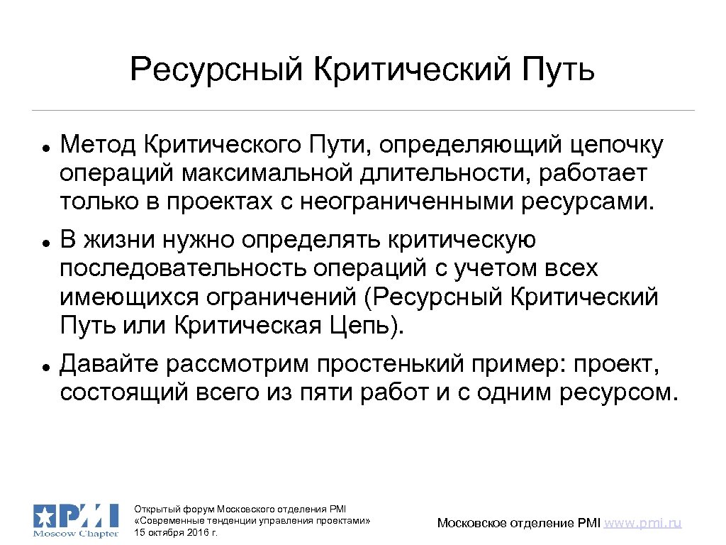 Ресурсный Критический Путь Метод Критического Пути, определяющий цепочку операций максимальной длительности, работает только в