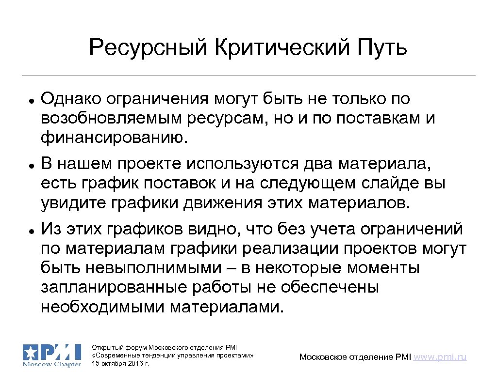 Ресурсный Критический Путь Однако ограничения могут быть не только по возобновляемым ресурсам, но и