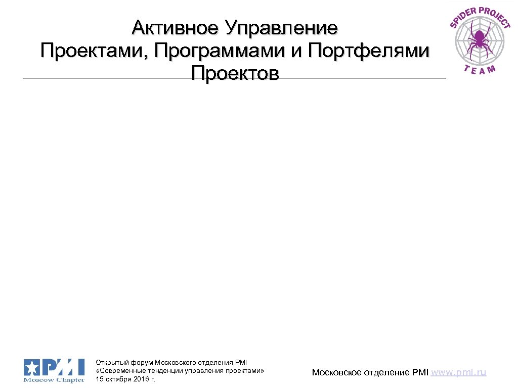 Активное Управление Проектами, Программами и Портфелями Проектов Владимир Либерзон, PMP v. liberzon@gmail. com Открытый