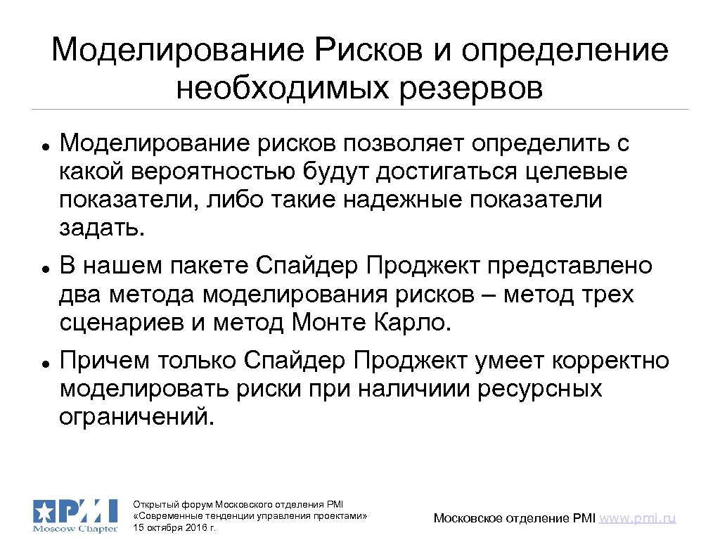 Моделирование Рисков и определение необходимых резервов Моделирование рисков позволяет определить с какой вероятностью будут