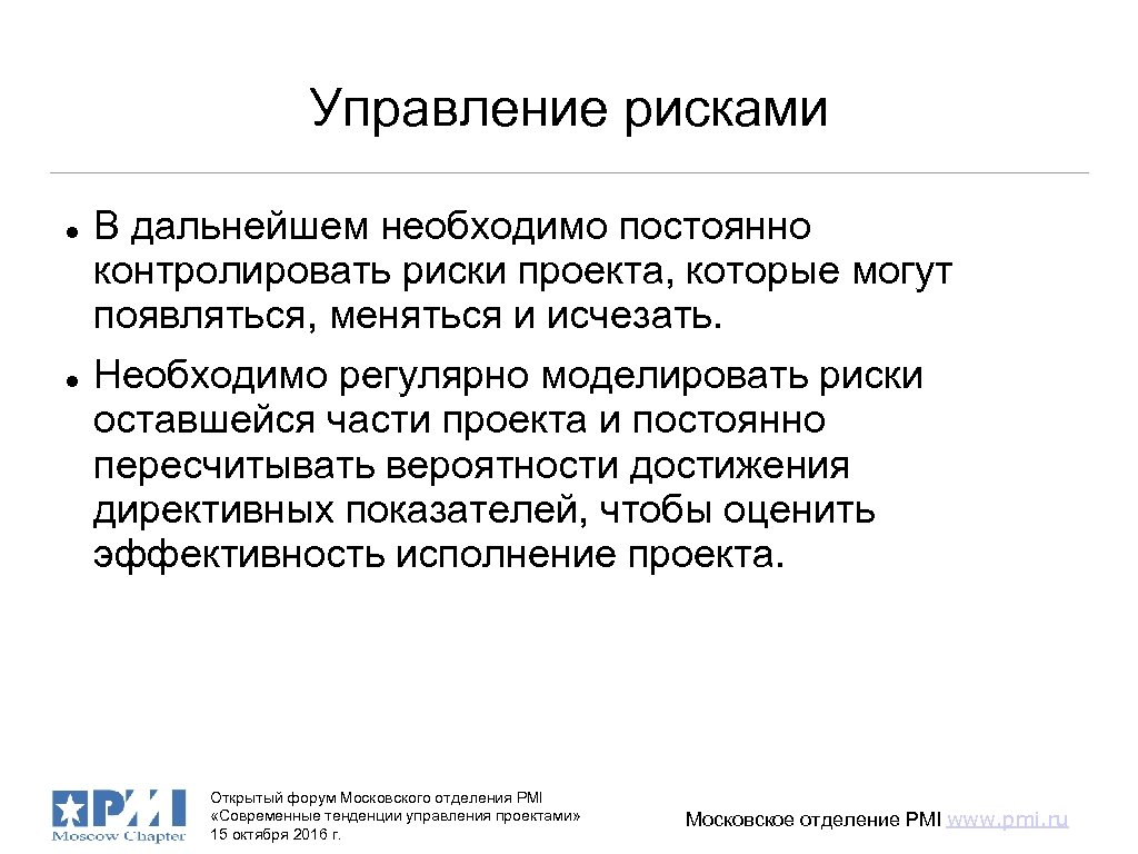 Управление рисками В дальнейшем необходимо постоянно контролировать риски проекта, которые могут появляться, меняться и
