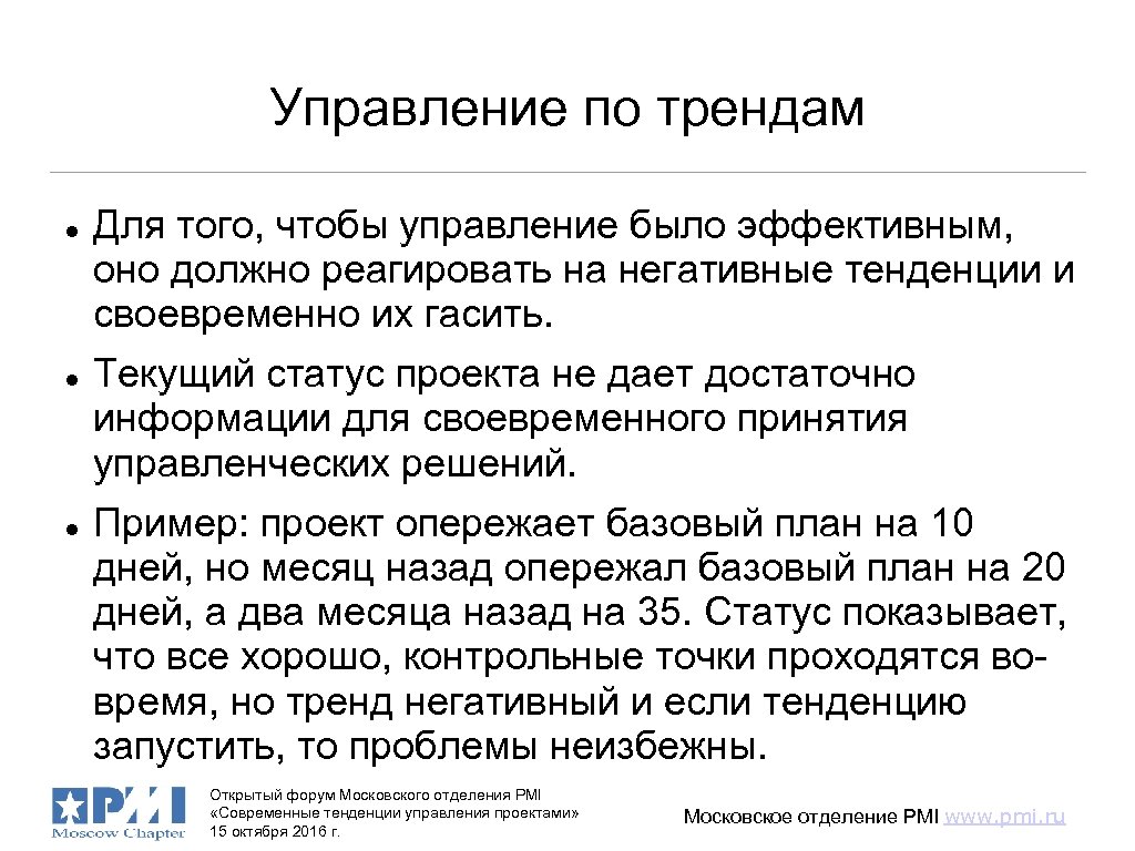 Управление по трендам Для того, чтобы управление было эффективным, оно должно реагировать на негативные