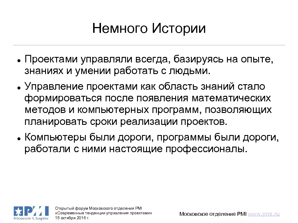 Немного Истории Проектами управляли всегда, базируясь на опыте, знаниях и умении работать с людьми.