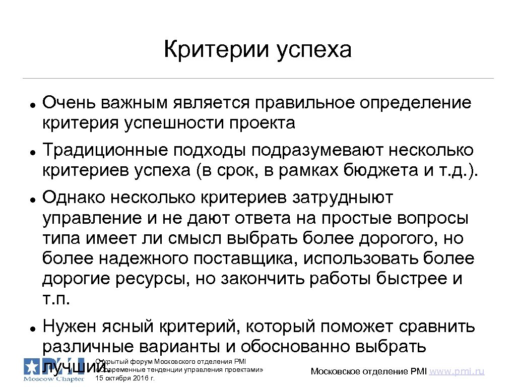 Критерии успеха Очень важным является правильное определение критерия успешности проекта Традиционные подходы подразумевают несколько