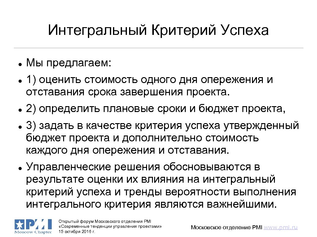Интегральный Критерий Успеха Мы предлагаем: 1) оценить стоимость одного дня опережения и отставания срока