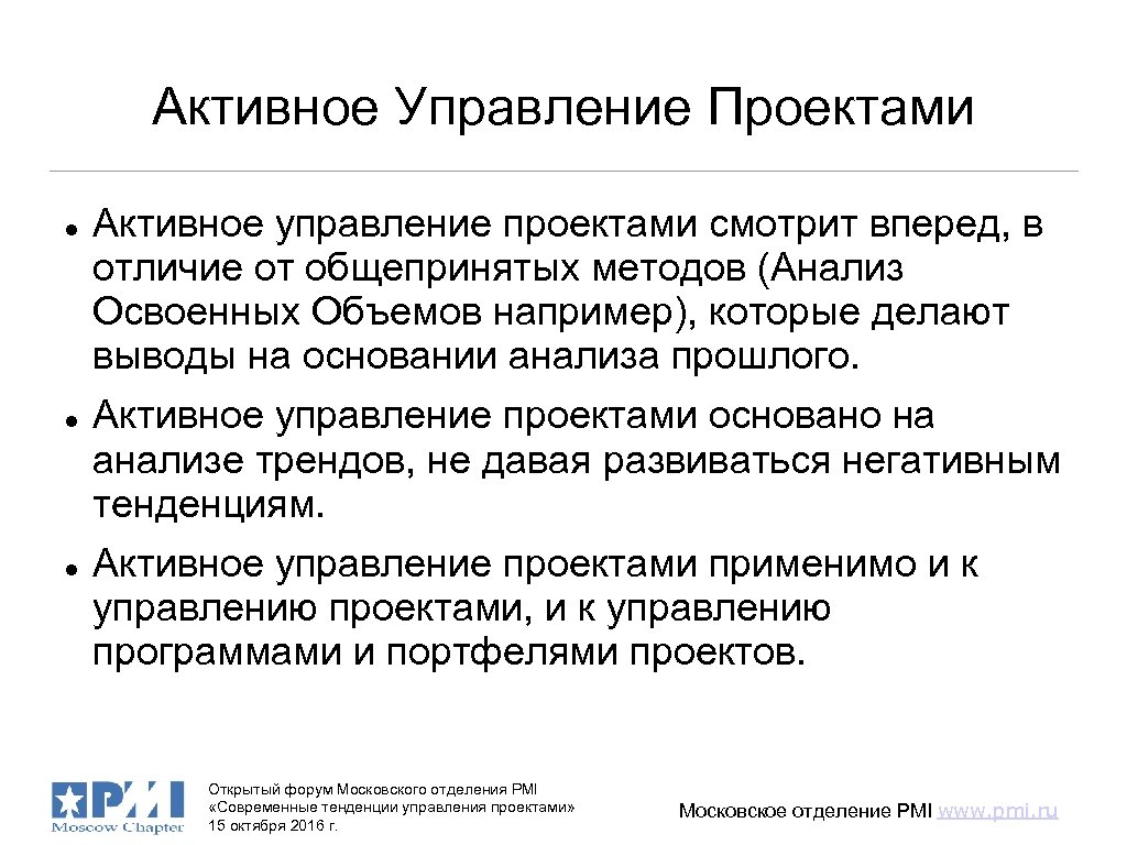 Активное Управление Проектами Активное управление проектами смотрит вперед, в отличие от общепринятых методов (Анализ