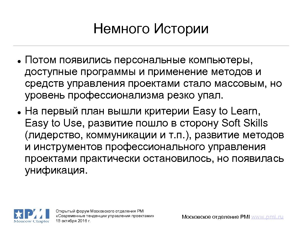 Немного Истории Потом появились персональные компьютеры, доступные программы и применение методов и средств управления