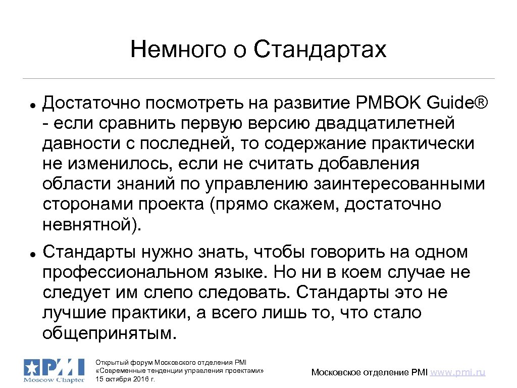 Немного о Стандартах Достаточно посмотреть на развитие PMBOK Guide® - если сравнить первую версию
