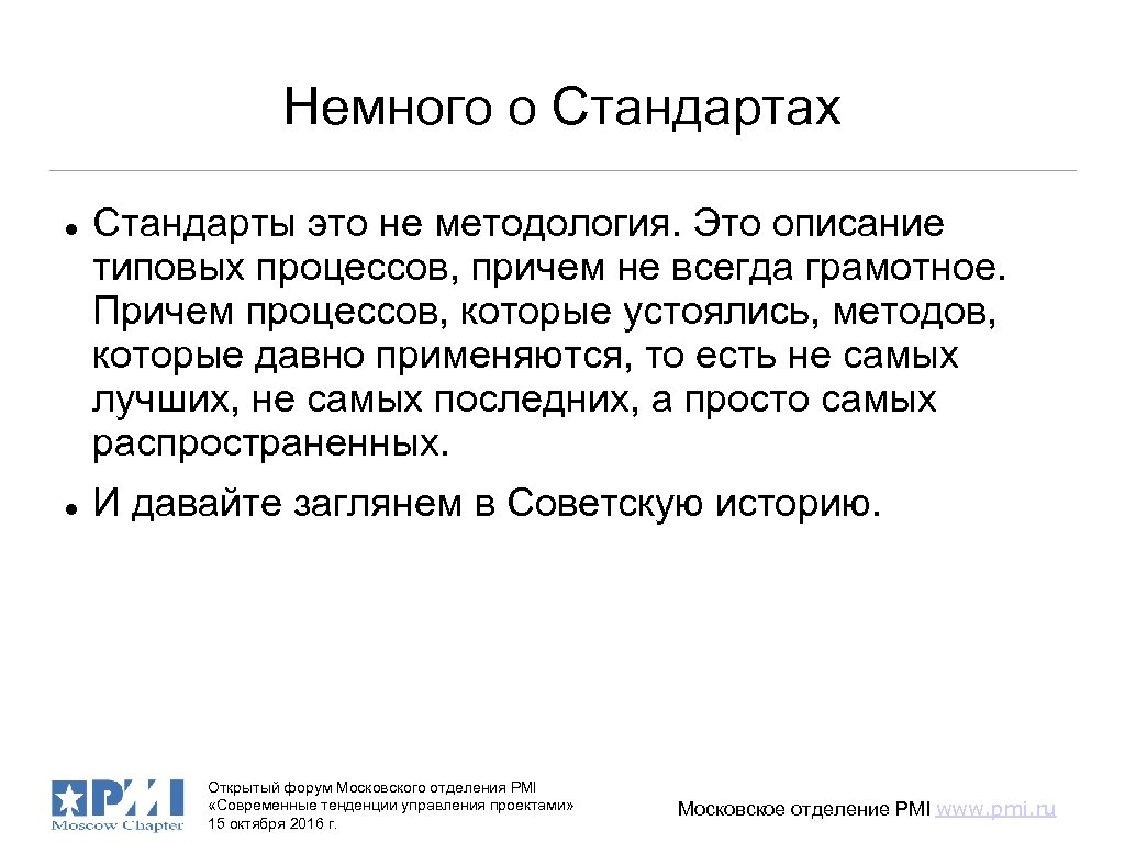 Немного о Стандартах Стандарты это не методология. Это описание типовых процессов, причем не всегда