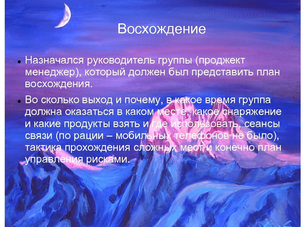 Восхождение Назначался руководитель группы (проджект менеджер), который должен был представить план восхождения. Во сколько