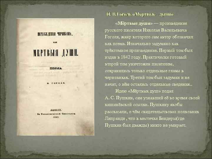 Н. В. Гоголь «Мертвые души» «Мёртвые ду ши» — произведение русского писателя Николая Васильевича