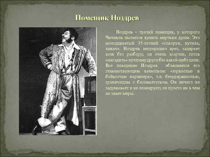 Помещик Ноздрев – третий помещик, у которого Чичиков пытается купить мертвые души. Это молодцеватый