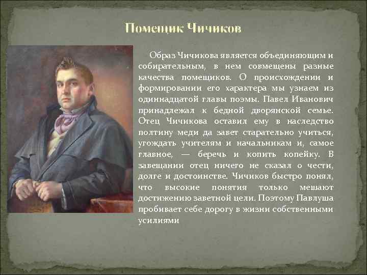 Помещик Чичиков Образ Чичикова является объединяющим и собирательным, в нем совмещены разные качества помещиков.