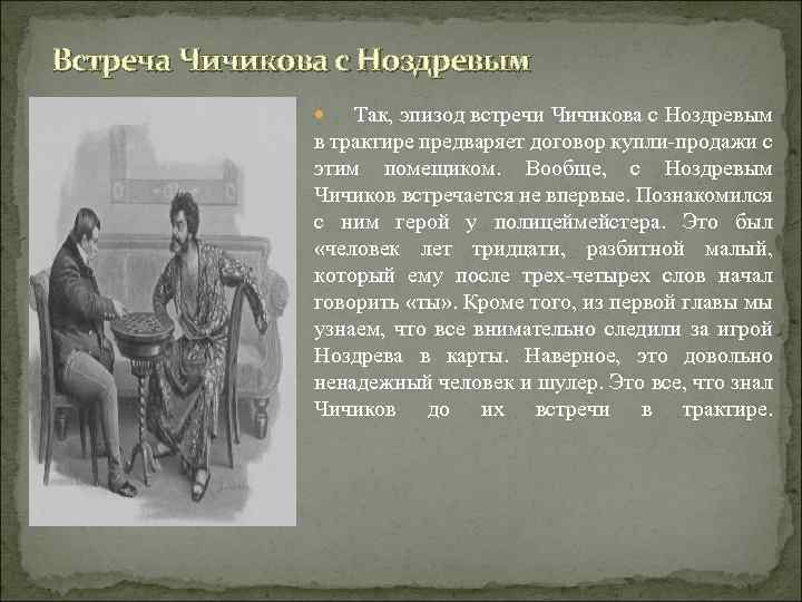 Встреча Чичикова с Ноздревым Так, эпизод встречи Чичикова с Ноздревым в трактире предваряет договор