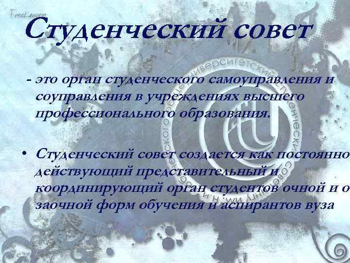 Студенческий совет - это орган студенческого самоуправления и соуправления в учреждениях высшего профессионального образования.