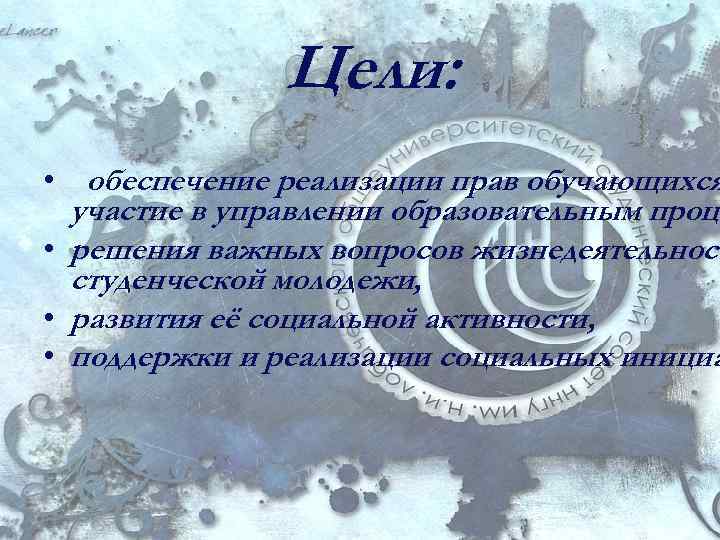 Цели: • обеспечение реализации прав обучающихся участие в управлении образовательным проце • решения важных