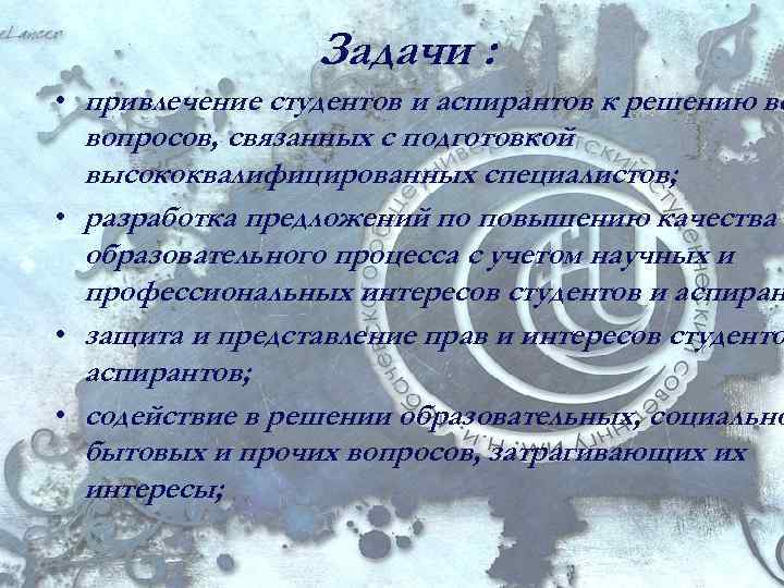 Задачи : • привлечение студентов и аспирантов к решению вс вопросов, связанных с подготовкой