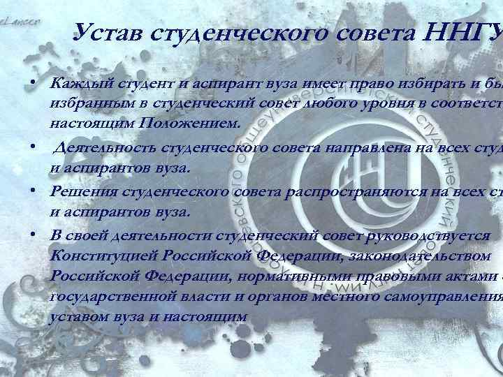 Устав студенческого совета ННГУ • Каждый студент и аспирант вуза имеет право избирать и