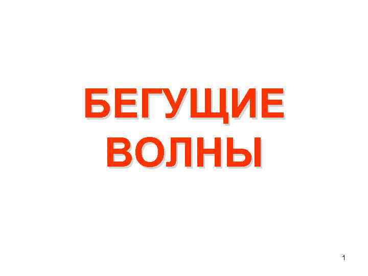 БЕГУЩИЕ ВОЛНЫ 1 