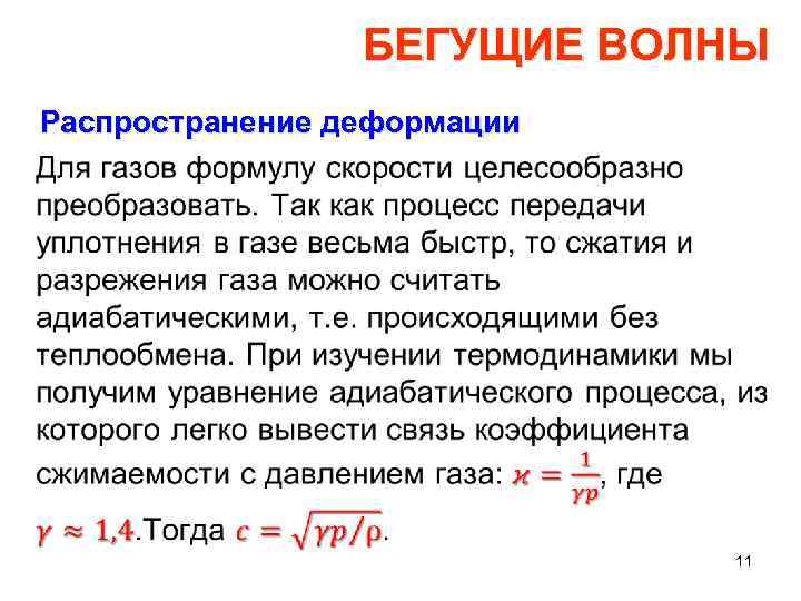 БЕГУЩИЕ ВОЛНЫ Распространение деформации • 11 