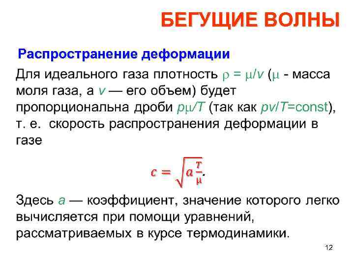 БЕГУЩИЕ ВОЛНЫ Распространение деформации • 12 