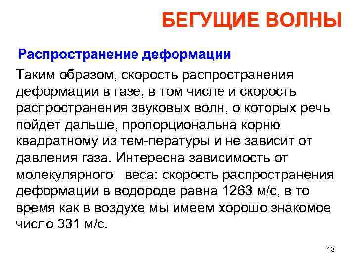 БЕГУЩИЕ ВОЛНЫ Распространение деформации Таким образом, скорость распространения деформации в газе, в том числе