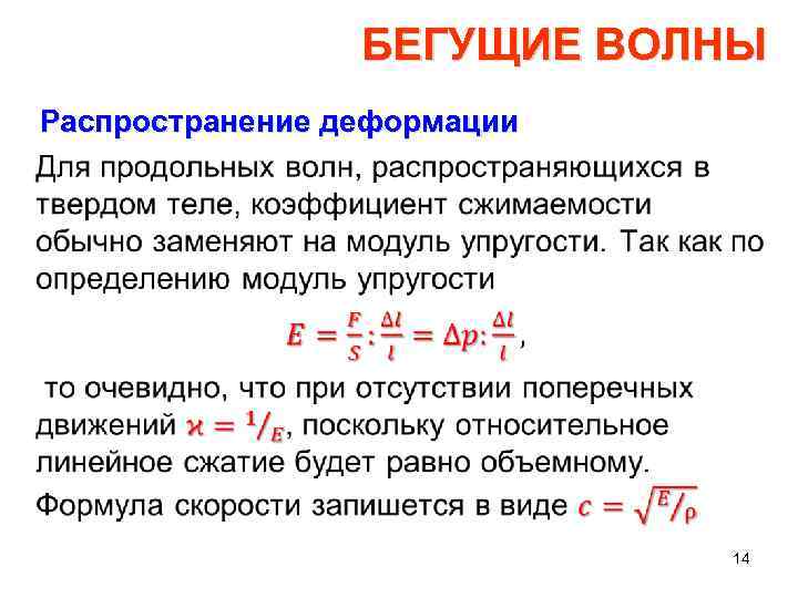 БЕГУЩИЕ ВОЛНЫ Распространение деформации • 14 