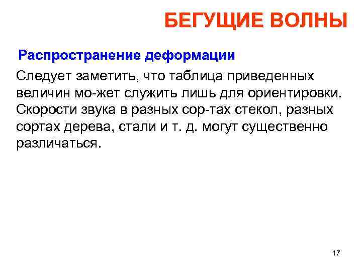 БЕГУЩИЕ ВОЛНЫ Распространение деформации Следует заметить, что таблица приведенных величин мо жет служить лишь