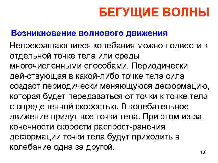 БЕГУЩИЕ ВОЛНЫ Возникновение волнового движения Непрекращающиеся колебания можно подвести к отдельной точке тела или