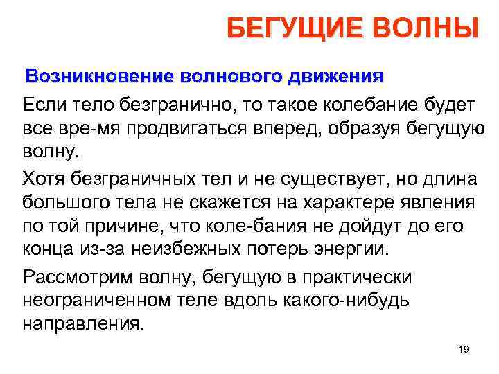 БЕГУЩИЕ ВОЛНЫ Возникновение волнового движения Если тело безгранично, то такое колебание будет все вре