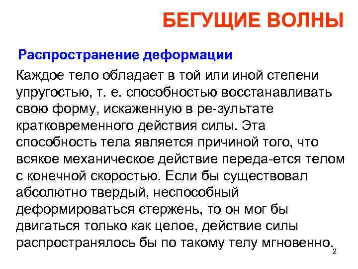 БЕГУЩИЕ ВОЛНЫ Распространение деформации Каждое тело обладает в той или иной степени упругостью, т.