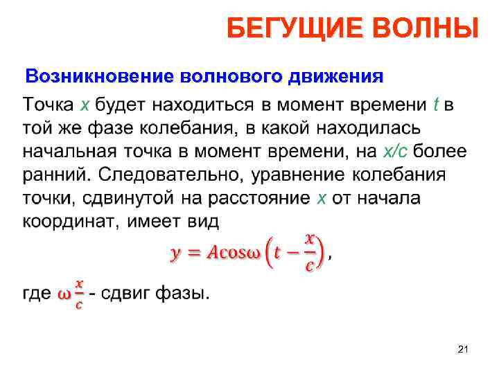 БЕГУЩИЕ ВОЛНЫ Возникновение волнового движения • 21 