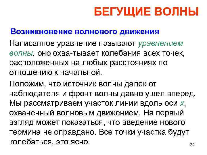 БЕГУЩИЕ ВОЛНЫ Возникновение волнового движения Написанное уравнение называют уравнением волны, оно охва тывает колебания