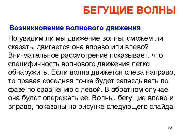 БЕГУЩИЕ ВОЛНЫ Возникновение волнового движения Но увидим ли мы движение волны, сможем ли сказать,