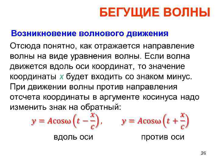 БЕГУЩИЕ ВОЛНЫ Возникновение волнового движения • 26 