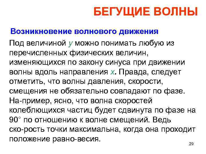 БЕГУЩИЕ ВОЛНЫ Возникновение волнового движения Под величиной у можно понимать любую из перечисленных физических