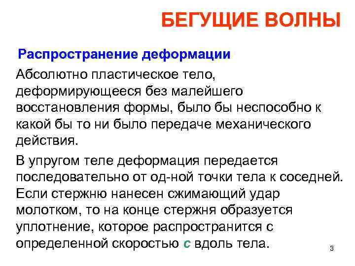 БЕГУЩИЕ ВОЛНЫ Распространение деформации Абсолютно пластическое тело, деформирующееся без малейшего восстановления формы, было бы