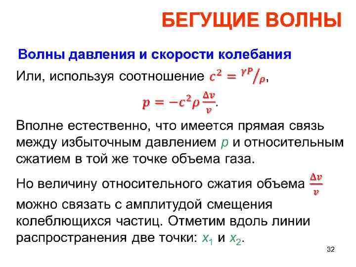 БЕГУЩИЕ ВОЛНЫ Волны давления и скорости колебания • 32 