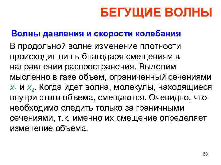 БЕГУЩИЕ ВОЛНЫ Волны давления и скорости колебания В продольной волне изменение плотности происходит лишь