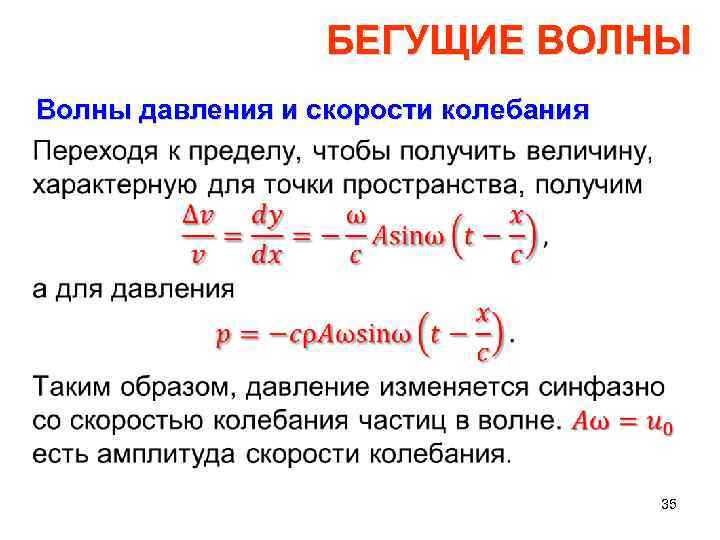 БЕГУЩИЕ ВОЛНЫ Волны давления и скорости колебания • 35 