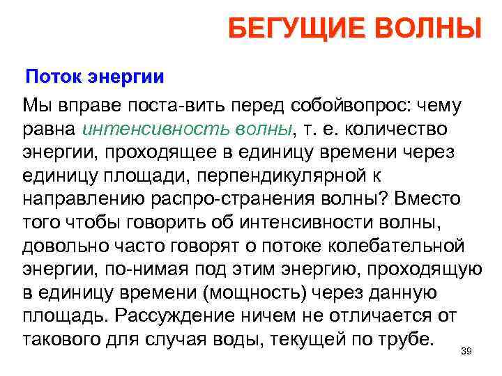 БЕГУЩИЕ ВОЛНЫ Поток энергии Мы вправе поста вить перед собой опрос: чему в равна