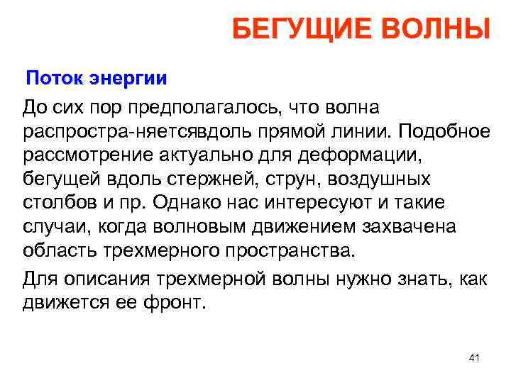 БЕГУЩИЕ ВОЛНЫ Поток энергии До сих пор предполагалось, что волна распростра няется доль прямой